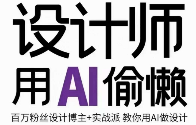 设计师用AI偷懒设计师的AI绘画课，用AI提高效率谢安妮野生设计师网赚项目-副业赚钱-互联网创业-资源整合八方网创