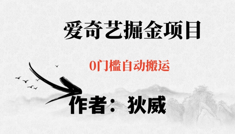 红利期项目爱奇艺掘金，详细教程无脑躺赚小白可做，批量操作不费时间【揭秘】网赚项目-副业赚钱-互联网创业-资源整合八方网创
