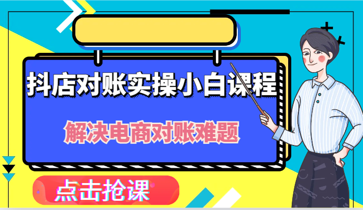 抖店财务对账实操小白课程，解决你的电商对账难题！网赚项目-副业赚钱-互联网创业-资源整合八方网创