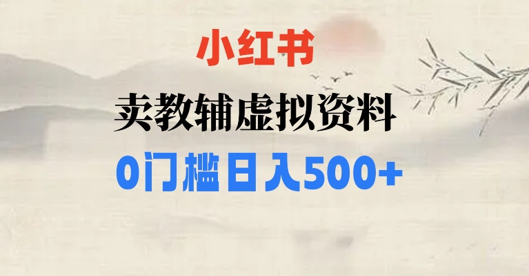 小红书卖小学辅导资料，条条爆款笔记，0门槛日入500【揭秘】网赚项目-副业赚钱-互联网创业-资源整合八方网创