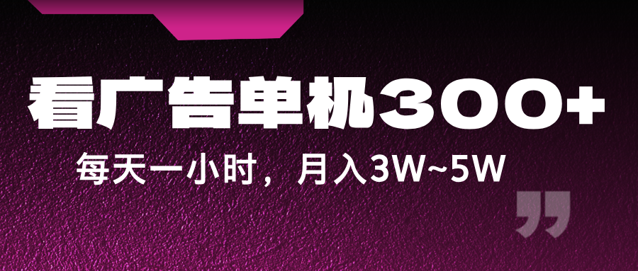 蓝海项目，看广告单机300+，每天一个小时，月入3W~5W网赚项目-副业赚钱-互联网创业-资源整合八方网创