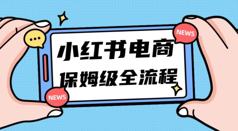 月入5w小红书掘金电商，11月最新玩法，实现弯道超车三天内出单，小白新手也能快速上手网赚项目-副业赚钱-互联网创业-资源整合八方网创