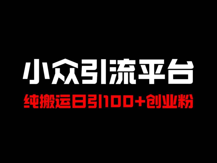 冷门引流平台,纯搬运日引100+高质量年轻创业粉!网赚项目-副业赚钱-互联网创业-资源整合八方网创