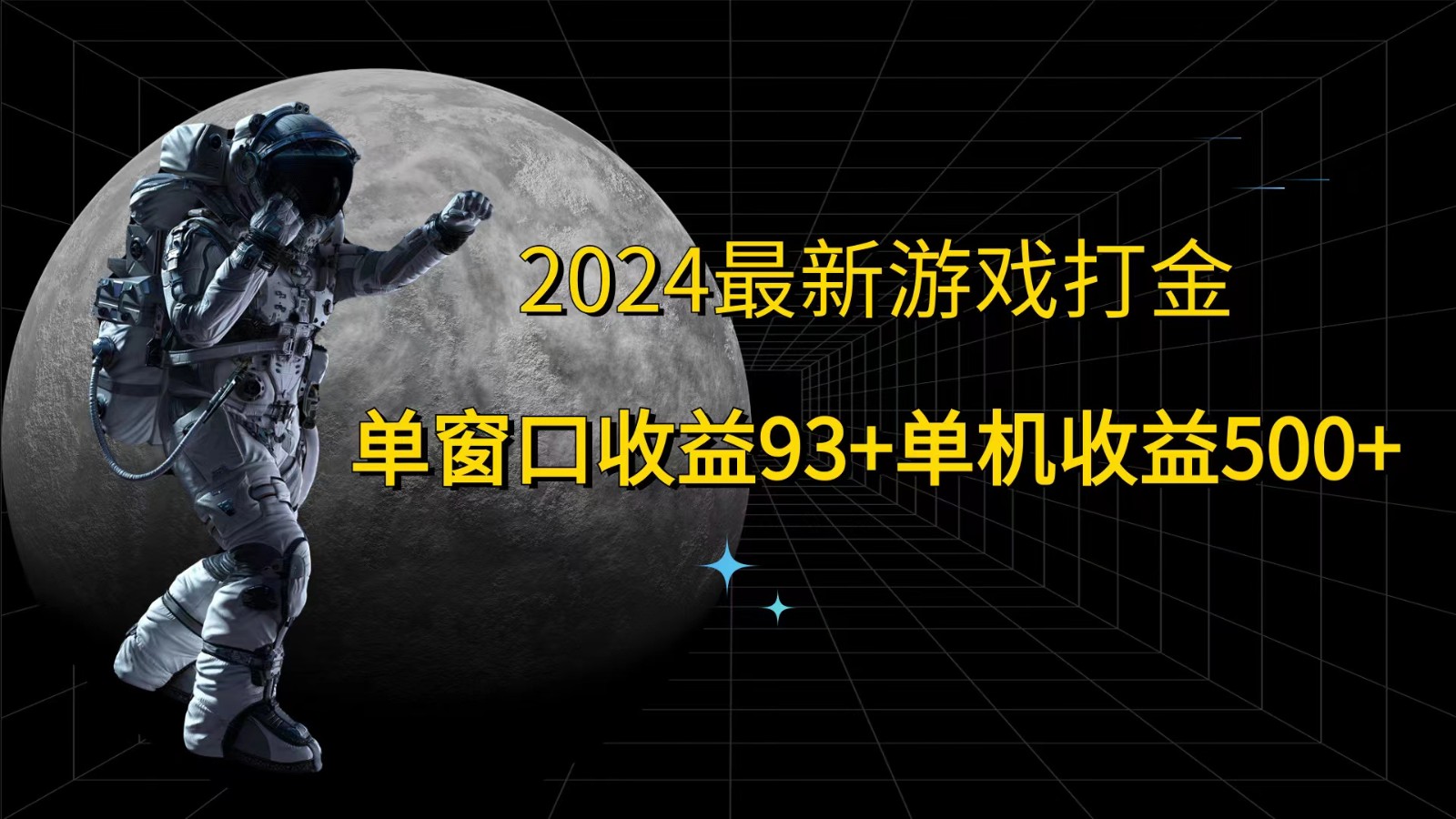 2024最新游戏打金，单窗口收益93+，单机收益500+网赚项目-副业赚钱-互联网创业-资源整合八方网创