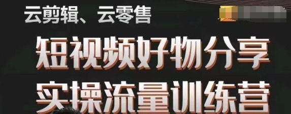 幕哥·零基础短视频好物分享实操流量训练营，从0-1成为好物分享实战达人网赚项目-副业赚钱-互联网创业-资源整合八方网创