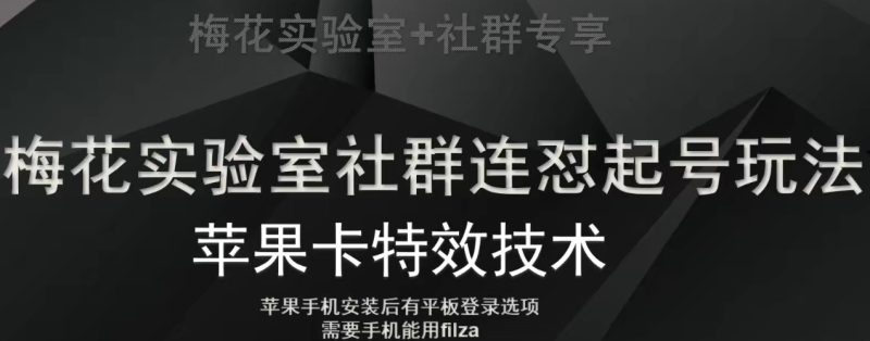 梅花实验室社群视频号连怼起号玩法，最新苹果卡特效技术网赚项目-副业赚钱-互联网创业-资源整合八方网创