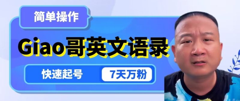 云天Giao哥英文语录变现，简单操作，快速起号，7天万粉网赚项目-副业赚钱-互联网创业-资源整合八方网创