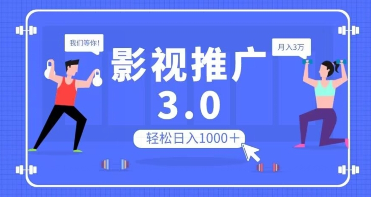 影视推广3.0，轻松无脑搬运，日入1000＋，可批量操作放大收益【揭秘】网赚项目-副业赚钱-互联网创业-资源整合八方网创