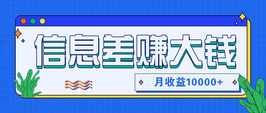 利用信息差赚钱，零成本零门槛专门赚懒人的钱，月收益10000+网赚项目-副业赚钱-互联网创业-资源整合八方网创