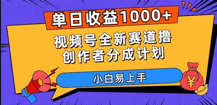 单日收益1000+，视频号全新赛道撸创作者分成计划，小白易上手【揭秘】网赚项目-副业赚钱-互联网创业-资源整合八方网创