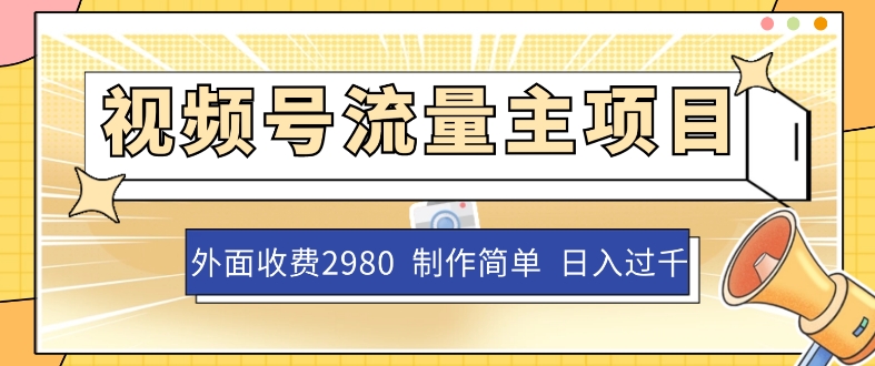 外面收费2980的视频号流量主项目，作品制作简单无脑，单账号日入过千网赚项目-副业赚钱-互联网创业-资源整合八方网创