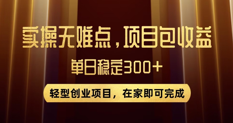 王炸项目！无门槛优惠券，单号日入300+，无需经验直接上手【揭秘】网赚项目-副业赚钱-互联网创业-资源整合八方网创