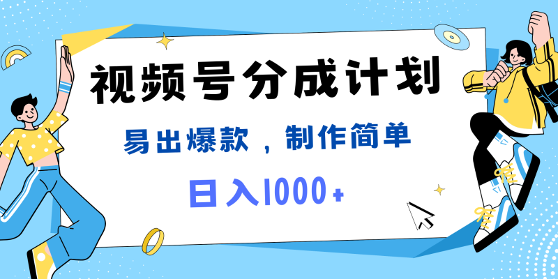 视频号热点事件混剪，易出爆款，制作简单，日入1000+网赚项目-副业赚钱-互联网创业-资源整合八方网创