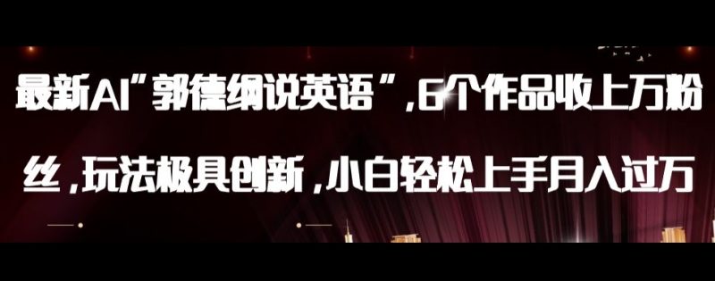 最新AI郭德纲说英语,玩法极具创新,小白轻松上手月入过万【揭秘】网赚项目-副业赚钱-互联网创业-资源整合八方网创