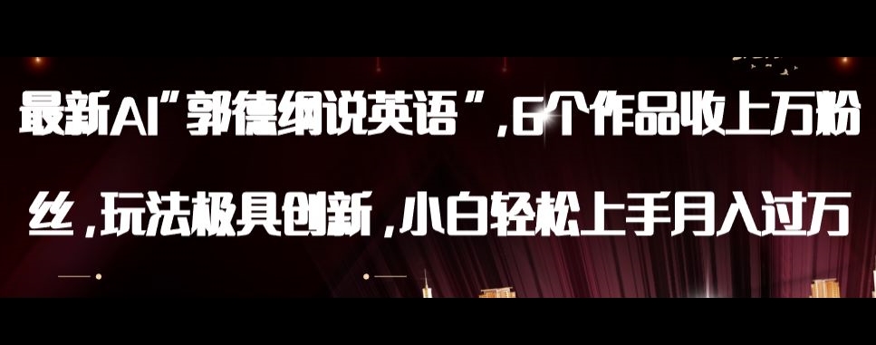最新AI郭德纲说英语，玩法极具创新，小白轻松上手月入过万【揭秘】网赚项目-副业赚钱-互联网创业-资源整合八方网创