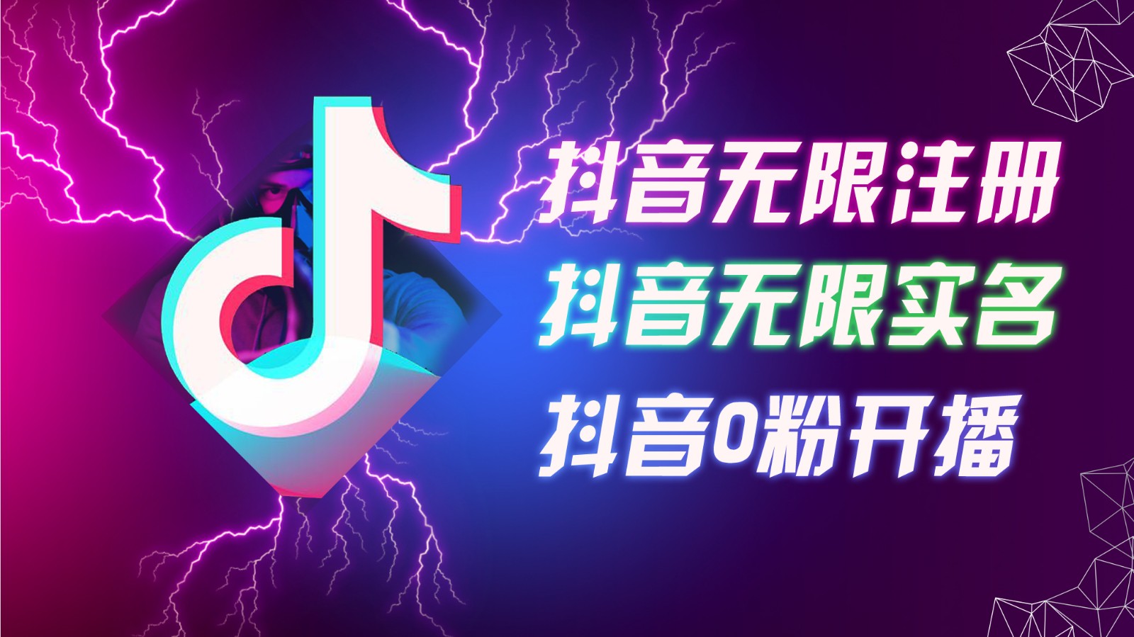 8月最新抖音无限注册、无限实名、0粉开播技术，认真看完现场就能开始操作，可矩阵网赚项目-副业赚钱-互联网创业-资源整合八方网创