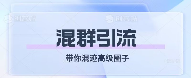 经久不衰的混群引流,带你混迹高级圈子网赚项目-副业赚钱-互联网创业-资源整合八方网创