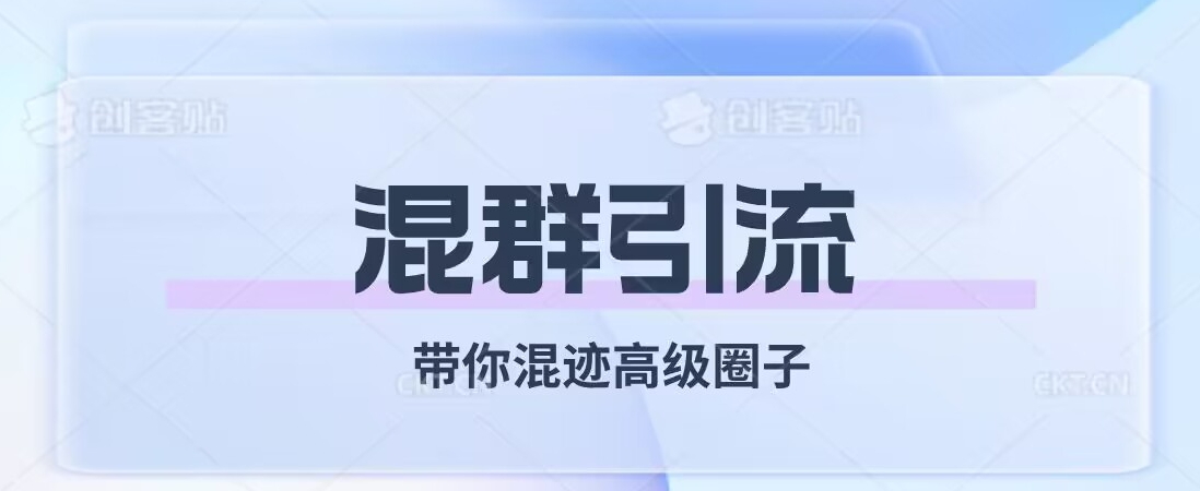 经久不衰的混群引流，带你混迹高级圈子网赚项目-副业赚钱-互联网创业-资源整合八方网创