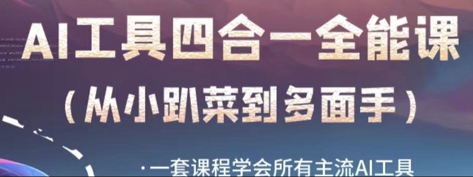 AI工具全能课，一套课程学会所有主流AI工具，从AI领域的小趴菜蜕变成AI技能多面手网赚项目-副业赚钱-互联网创业-资源整合八方网创