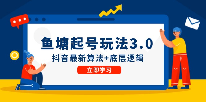 鱼塘起号玩法（8月14更新）抖音最新算法+底层逻辑，可以直接实操网赚项目-副业赚钱-互联网创业-资源整合八方网创