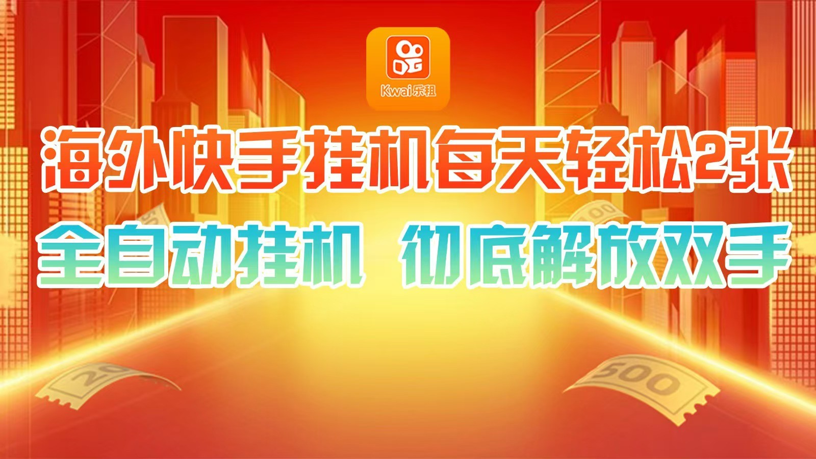 海外快手挂机，利用工具全自动看广告 ，每天轻松两三张网赚项目-副业赚钱-互联网创业-资源整合八方网创