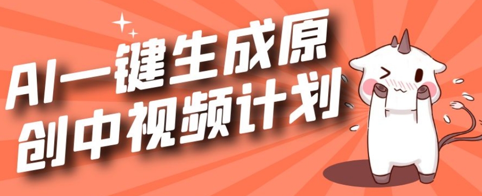 利用Chatgpt生成视频，三分钟一个作品，参与中视频伙伴计划网赚项目-副业赚钱-互联网创业-资源整合八方网创
