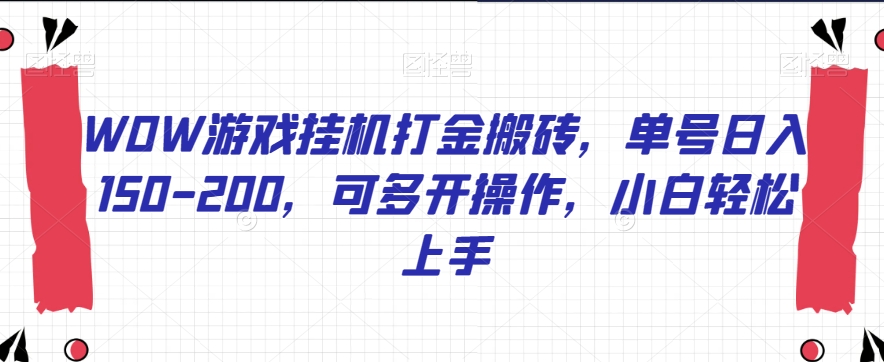 WOW游戏挂机打金搬砖，单号日入150-200，可多开操作，小白轻松上手【揭秘】网赚项目-副业赚钱-互联网创业-资源整合八方网创