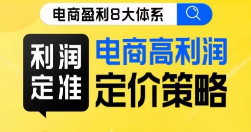 8大体系利润篇·利润定准电商高利润定价策略线上课网赚项目-副业赚钱-互联网创业-资源整合八方网创