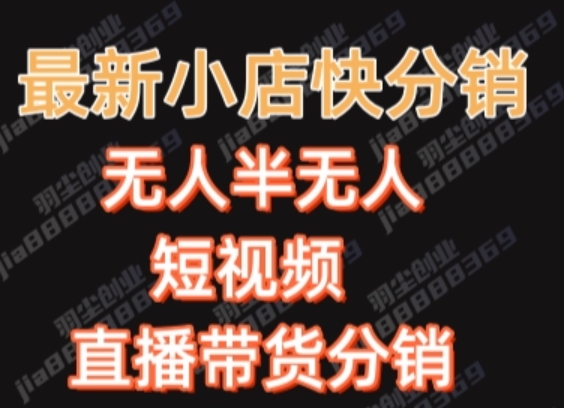 最新收费2680元快手一键搬运短视频矩阵带货赚佣金月入万起网赚项目-副业赚钱-互联网创业-资源整合八方网创