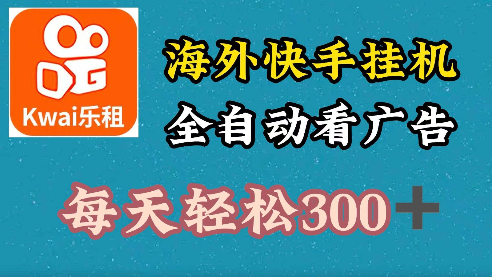 海外快手项目，利用工具全自动看广告，每天轻松 300+网赚项目-副业赚钱-互联网创业-资源整合八方网创