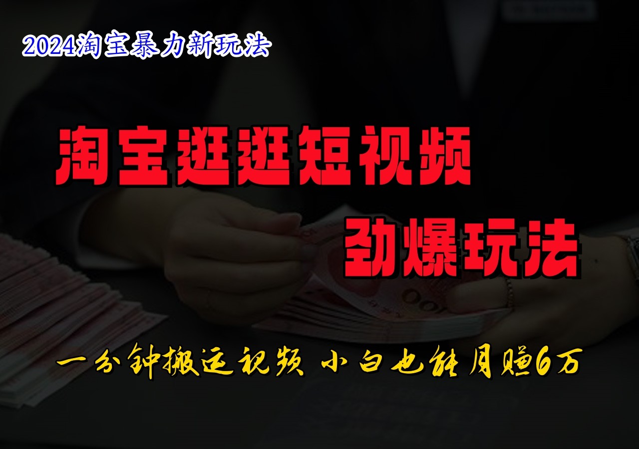 淘宝逛逛短视频劲爆玩法，只需一分钟搬运视频，小白也能日入500+网赚项目-副业赚钱-互联网创业-资源整合八方网创