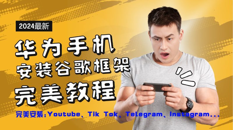 华为手机安装谷歌框架完美教程,开启你的Tiktok,油管,Tg,Instagra之路网赚项目-副业赚钱-互联网创业-资源整合八方网创