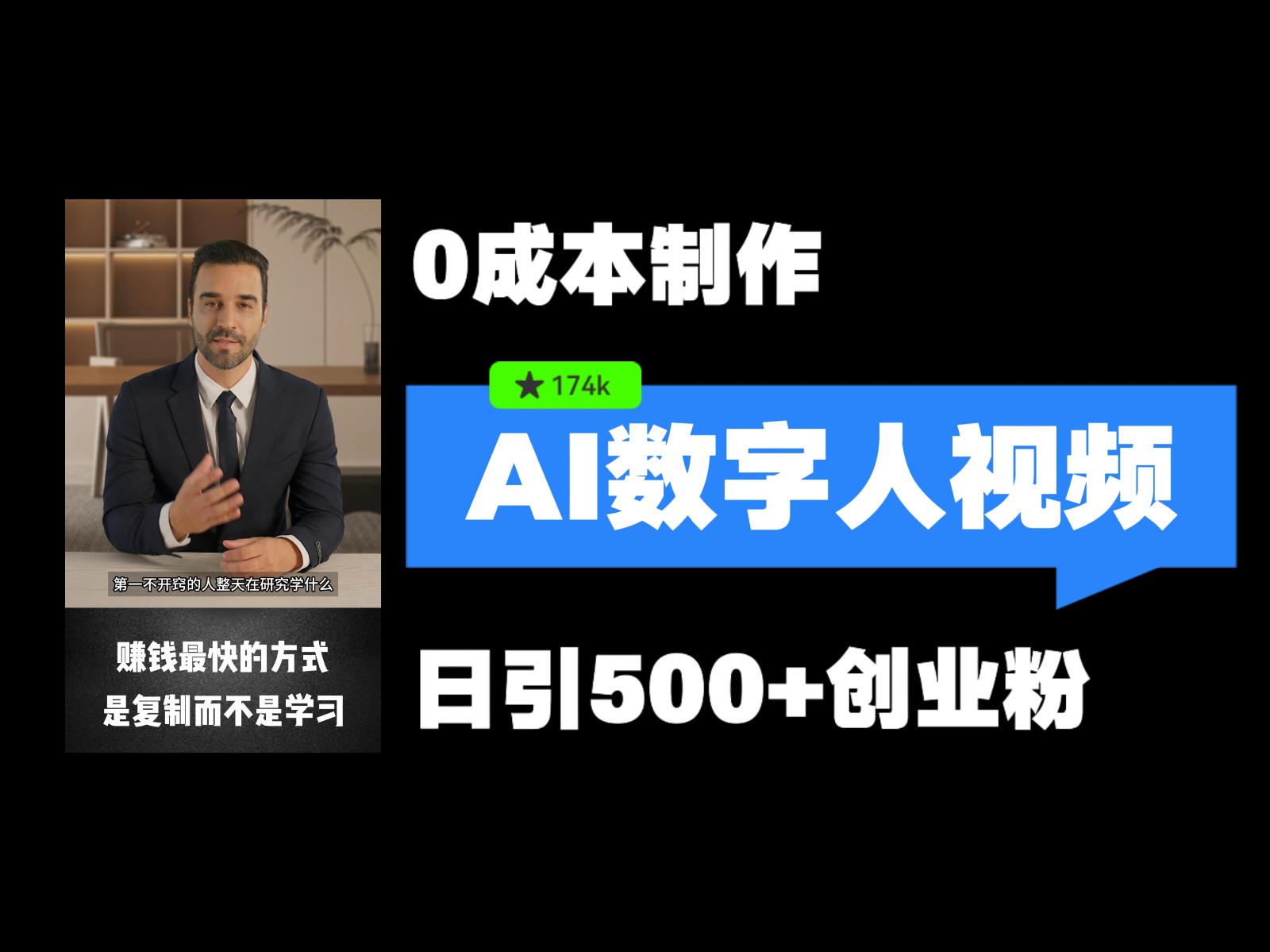 最新数字人引流，五分钟一条视频，可矩阵操作，日引500+创业粉！网赚项目-副业赚钱-互联网创业-资源整合八方网创