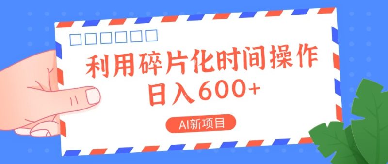 AI新项目，利用碎片化时间操作，日入一两张网赚项目-副业赚钱-互联网创业-资源整合八方网创