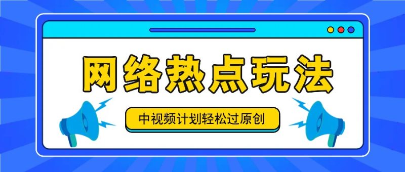 中视频计划之网络热点玩法,每天几分钟利用热点拿收益!网赚项目-副业赚钱-互联网创业-资源整合八方网创