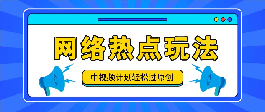 中视频计划之网络热点玩法，每天几分钟利用热点拿收益！网赚项目-副业赚钱-互联网创业-资源整合八方网创