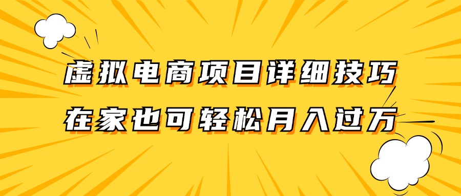 虚拟电商项目详细技巧拆解，保姆级教程，在家也可以轻松月入过万。网赚项目-副业赚钱-互联网创业-资源整合八方网创