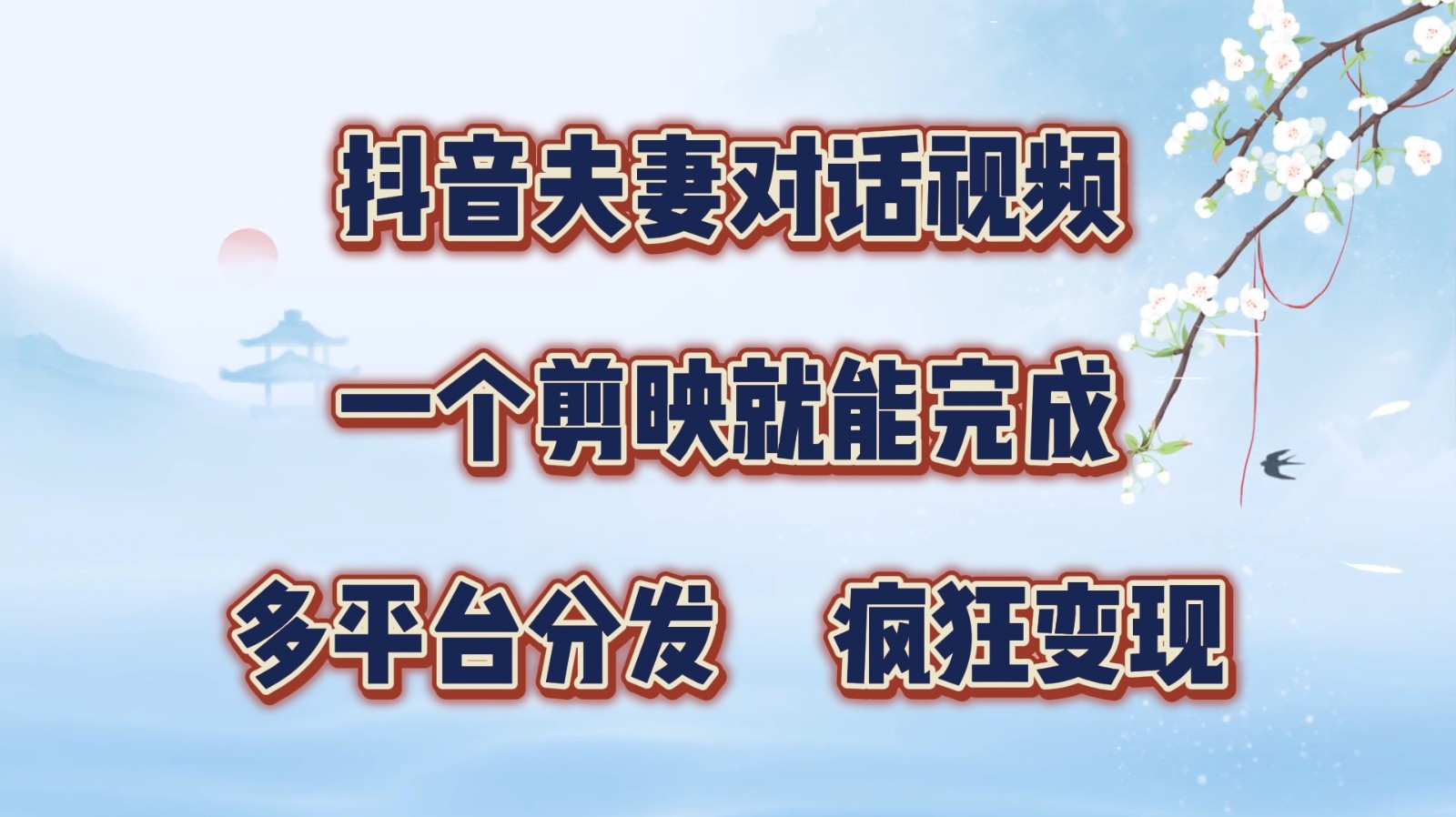 抖音夫妻对话视频，一个剪映就能完成，多平台分发，疯狂涨粉变现网赚项目-副业赚钱-互联网创业-资源整合八方网创