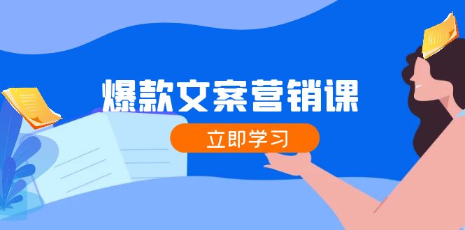 爆款文案营销课：公域转私域，涨粉成交一网打尽，各行业人士必备网赚项目-副业赚钱-互联网创业-资源整合八方网创