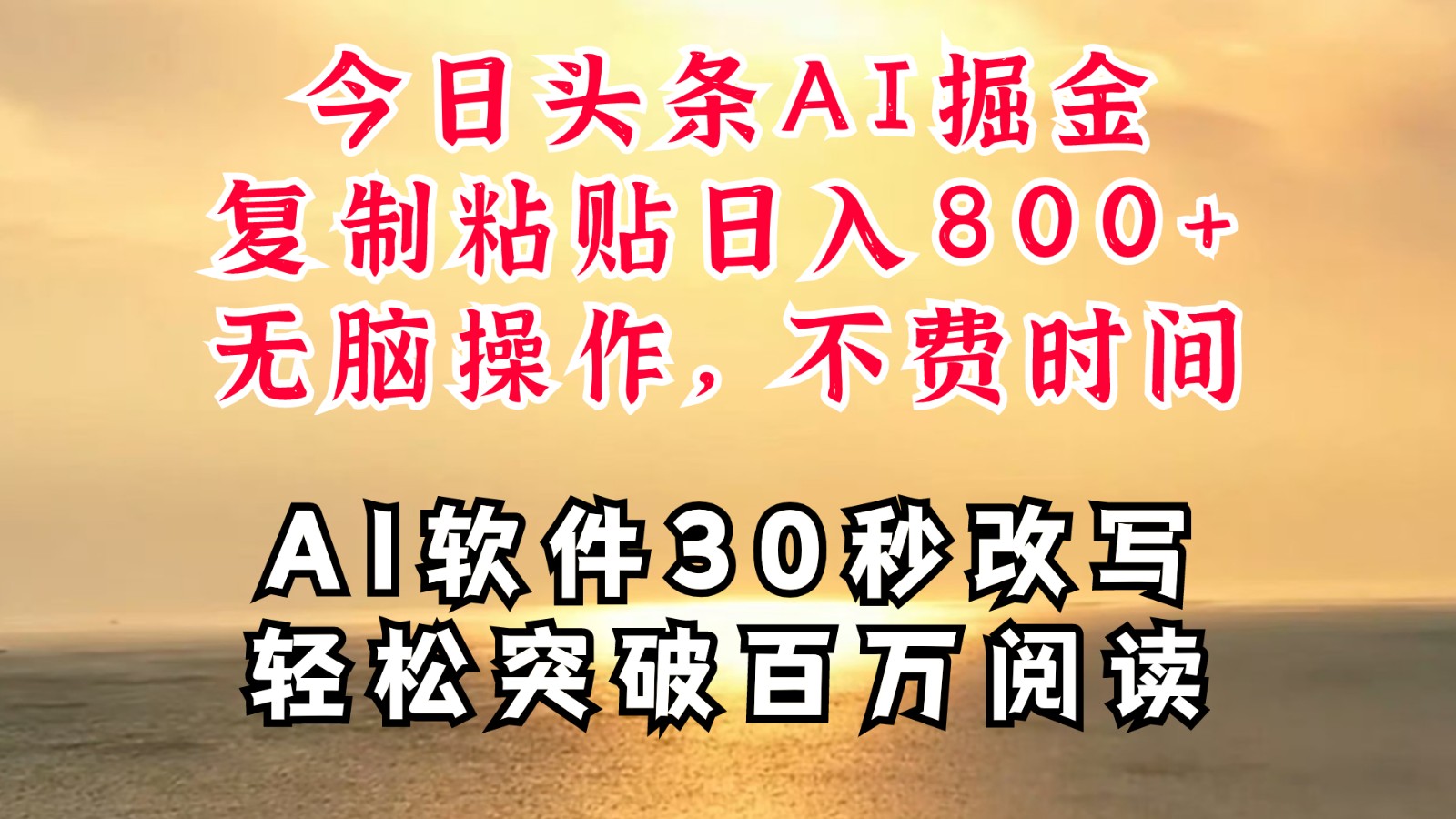今日头条AI掘金，软件一件写文复制粘贴无脑操作，利用碎片化时间也能做到日入四位数网赚项目-副业赚钱-互联网创业-资源整合八方网创