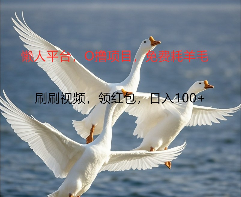 O撸懒人平台，全新手机广告不推广单机100+，刷刷就有捡钱一样， 简单无脑稳定网赚项目-副业赚钱-互联网创业-资源整合八方网创