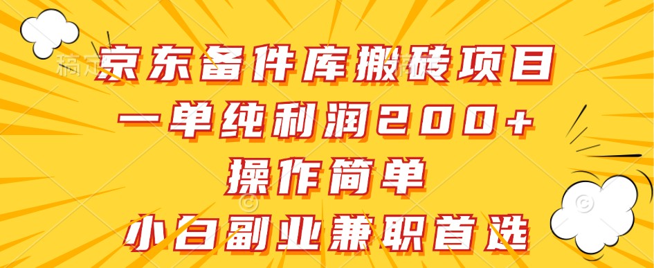 京东备件库搬砖项目，一单纯利润200+，操作简单，小白副业兼职首选网赚项目-副业赚钱-互联网创业-资源整合八方网创