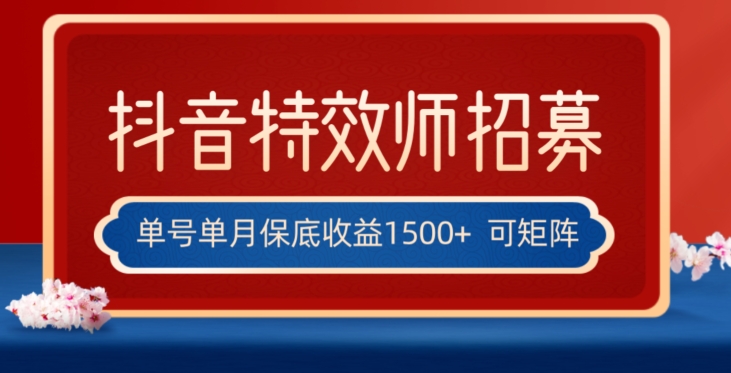 全网首发抖音特效师最新玩法，单号保底收益1500+，可多账号操作，每天操作十分钟【揭秘】网赚项目-副业赚钱-互联网创业-资源整合八方网创
