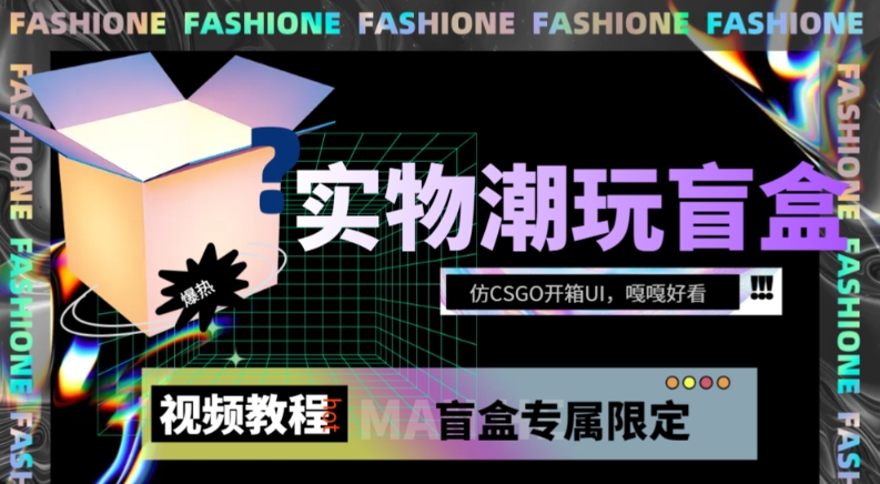实物盲盒抽奖平台源码，带视频搭建教程【仿CSGO开箱UI】网赚项目-副业赚钱-互联网创业-资源整合八方网创