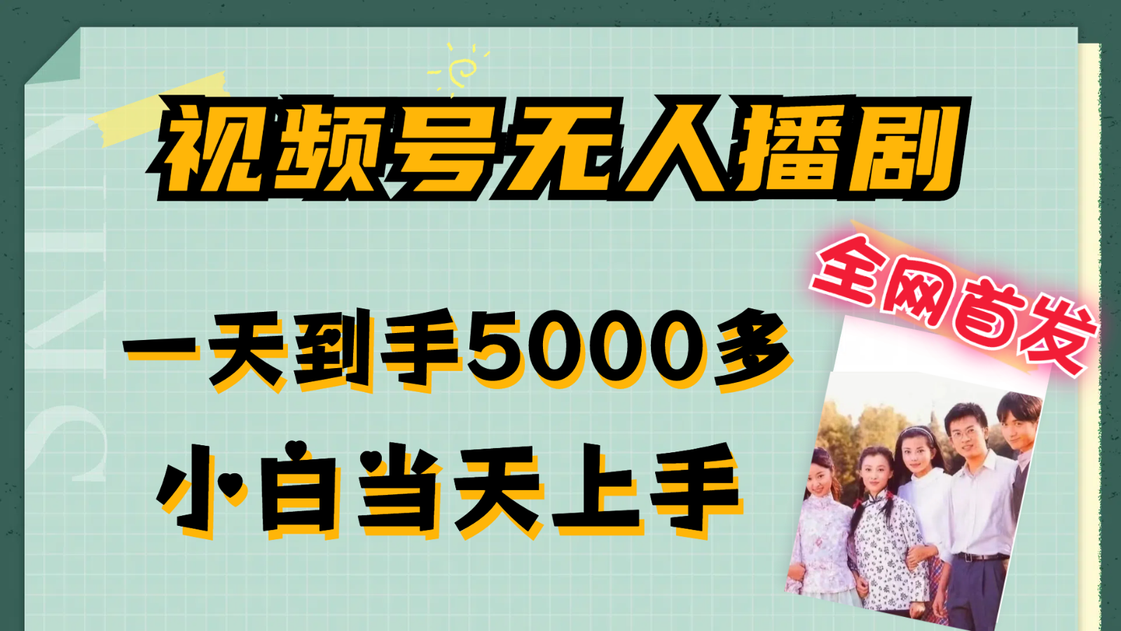 视频号无人播剧拉爆流量不违规，一天到手5000多，小白当天上手网赚项目-副业赚钱-互联网创业-资源整合八方网创