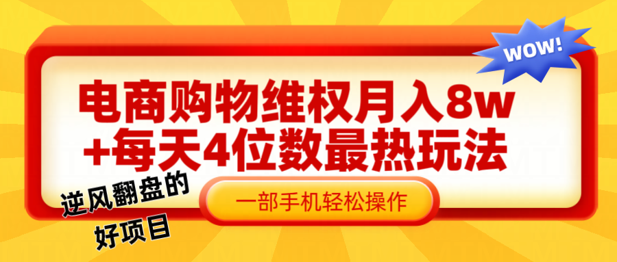 电商购物维权赔付一个月轻松8w+，一部手机掌握最爆玩法干货网赚项目-副业赚钱-互联网创业-资源整合八方网创