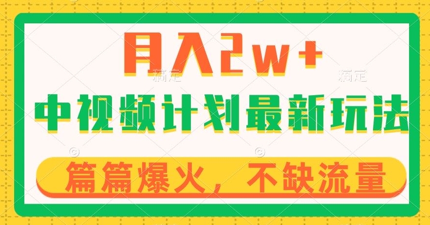 中视频计划全新玩法，月入2w+，收益稳定，几分钟一个作品，小白也可入局【揭秘】网赚项目-副业赚钱-互联网创业-资源整合八方网创
