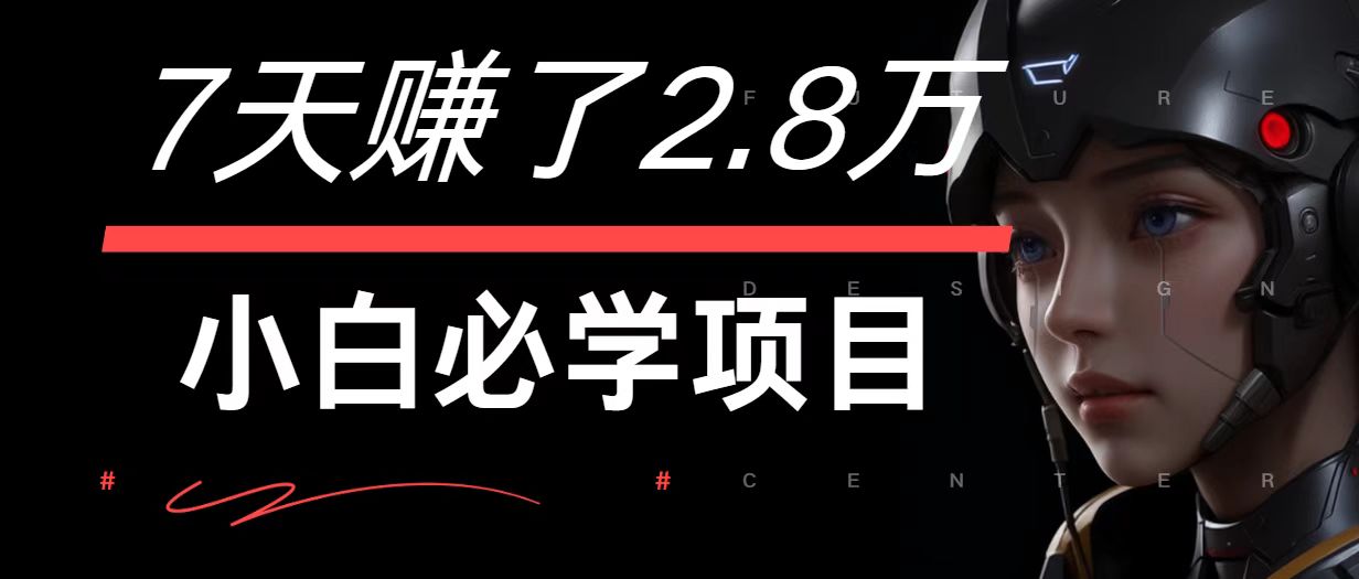 7天赚了2.8万！每单利润最少500+，轻松月入7万+小白有手就行网赚项目-副业赚钱-互联网创业-资源整合八方网创
