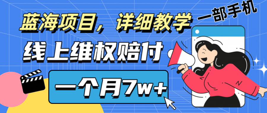 通过线上维权赔付1个月搞了7w+详细教学一部手机操作靠谱副业打破信息差网赚项目-副业赚钱-互联网创业-资源整合八方网创