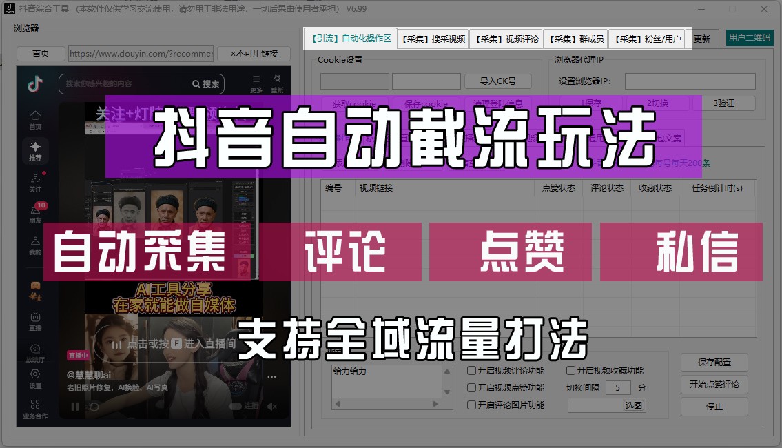 抖音自动截流玩法，利用一个软件自动采集、评论、点赞、私信，全域引流网赚项目-副业赚钱-互联网创业-资源整合八方网创